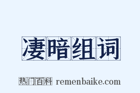 凄暗组词是什么意思的图片